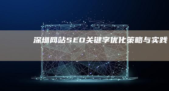 深圳网站SEO关键字优化策略与实践